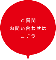 ご質問 お問い合わせはこちら